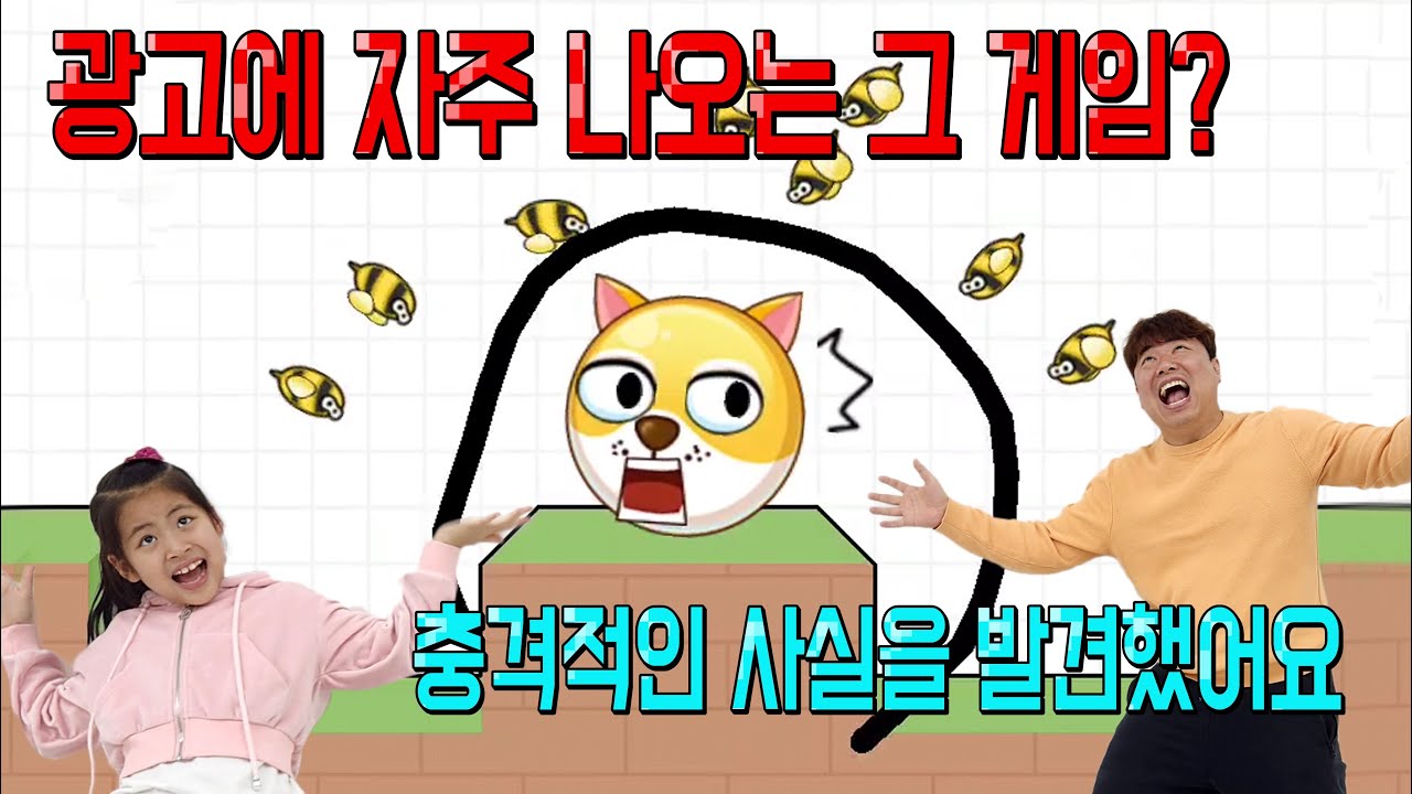 자주 광고 뜨는 그 게임 한번 해봤습니다. 그런데 엄청 난 사실을 발견했어요 ~~(강아지를 구해라)