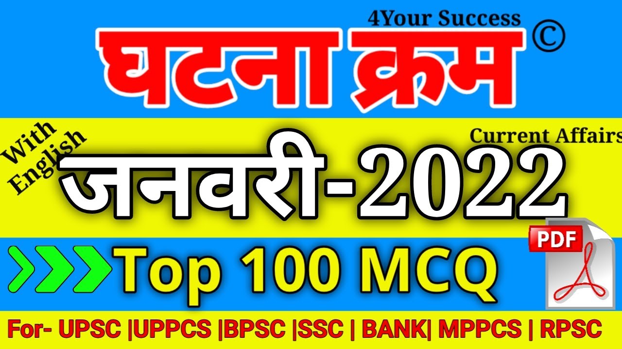 घटना चक्र जनवरी 2022 Top Imp MCQ || Ghatna Chakra January 2022 V.V.Imp 80 MCQ with Details