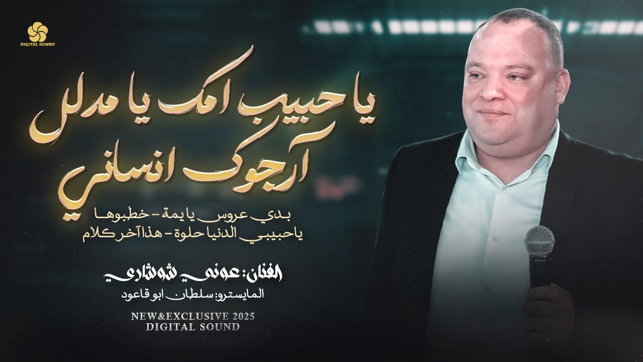 جديد تريند 2025 # يا حبيب امك يا مدلل ♪ ارجوك انساني - بدي عروس يا يمة - خطبوها || عوني شوشاري