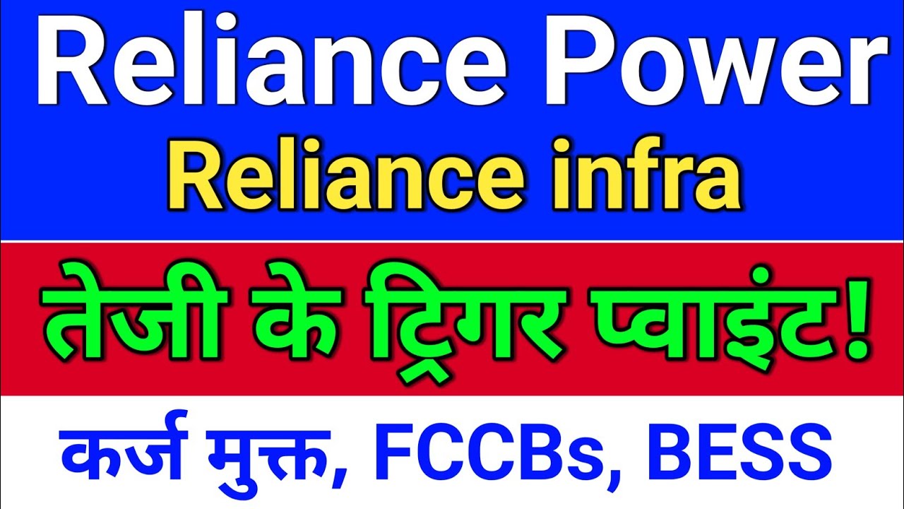 reliance power पॉजिटिव संकेत? reliance power latest news,  reliance infra share latest news