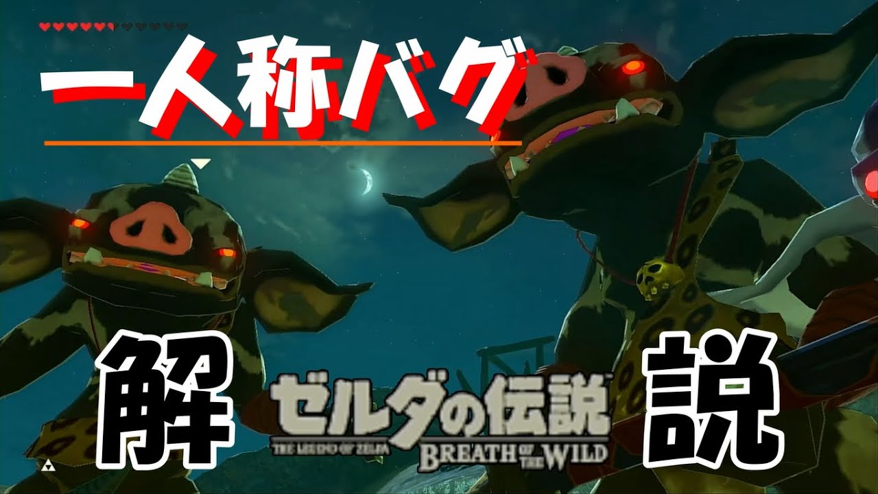 【BotW/バグ】一人称バグについて解説！ブレスオブザワイルド