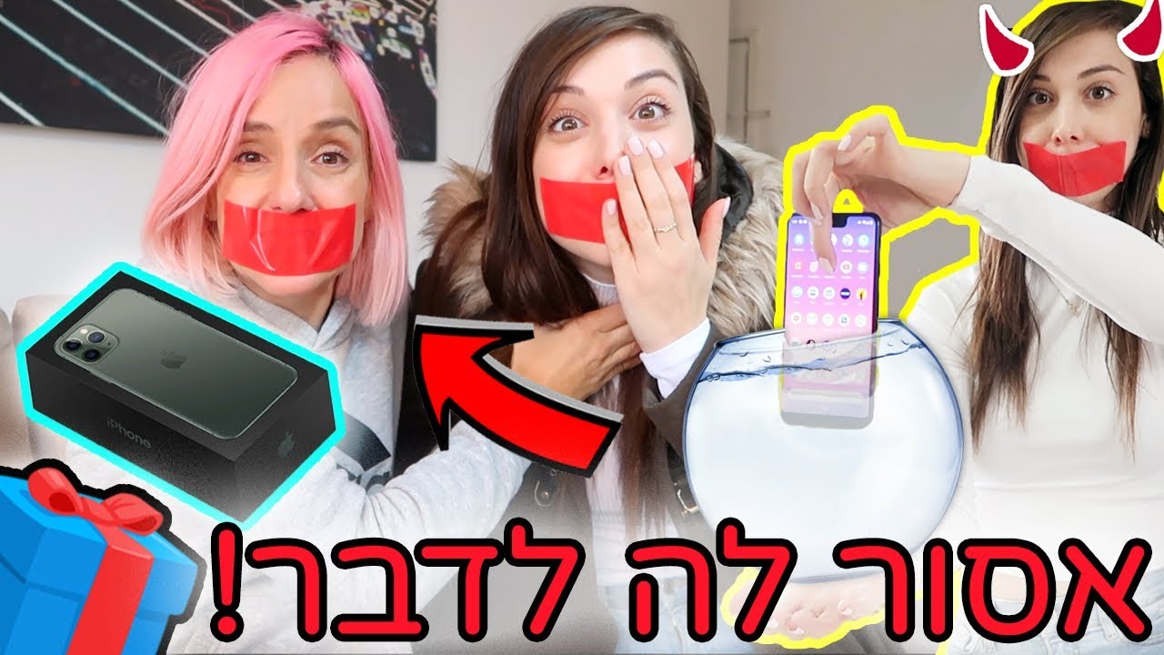 מי שמדברת אחרונה זוכה באייפון 11 בחינם!! ⚠️ לא מאמינה שהיא עשתה לי את זה! עם מורן טרסוב