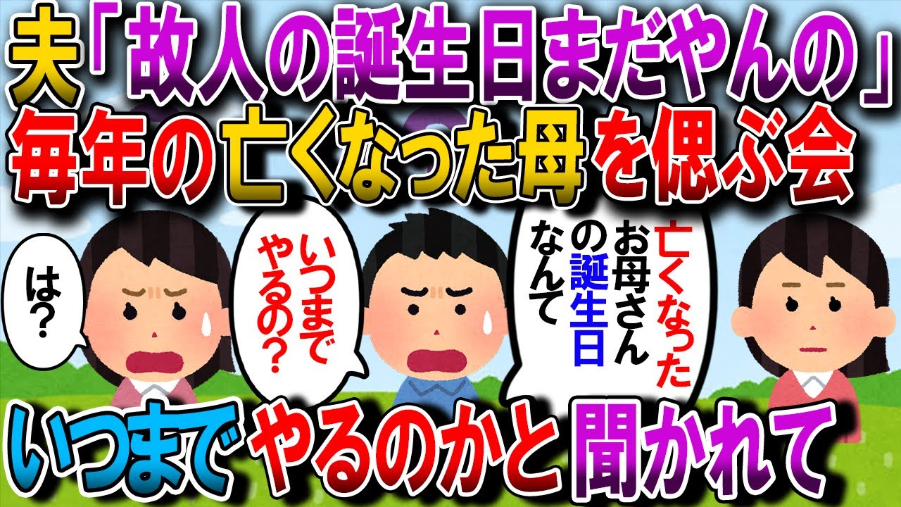 【修羅場】m夫「亡くなったお母さんの誕生日なんていつまでやるつもりなの？高いお金出して美味しいもの食べるための口実で行ってるだけなんじゃない？」【2chゆっくり解説】