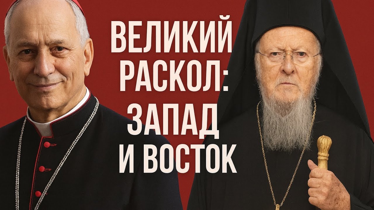Великий Раскол: почему католики и православные не едины? Возможно ли воссоединение? 