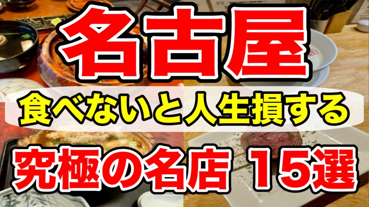 【食べなきゃ損】名古屋グルメで本当に美味しい店だけ！１５選