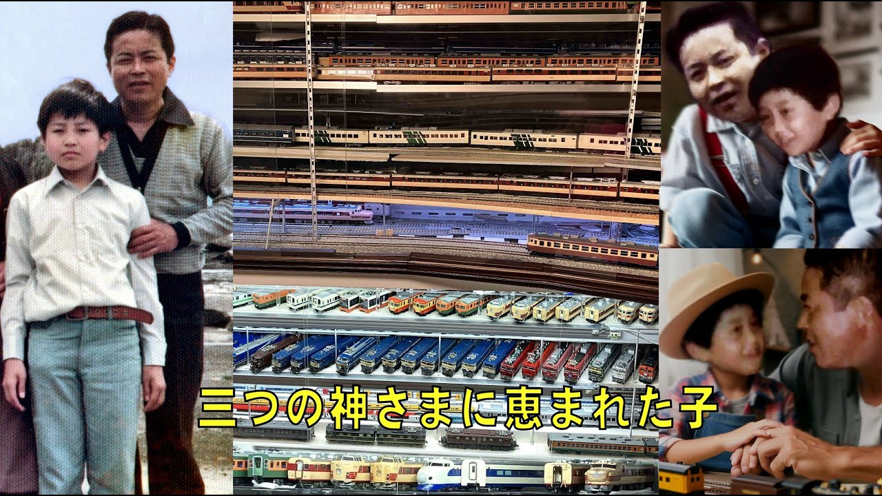 三つの神さまに恵まれた子 34 ～ 息子を救ってくれた兄の、鉄道模型の記録 ～