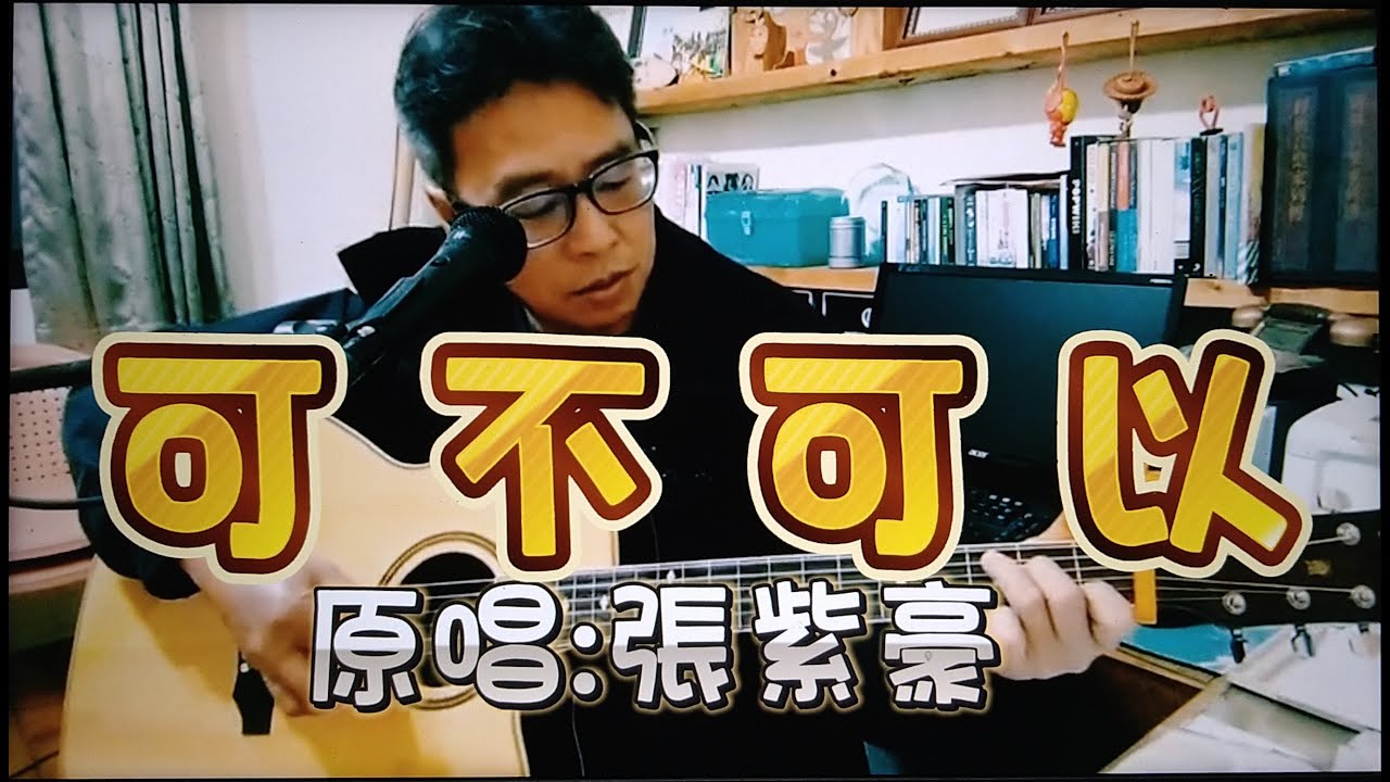 #可不可以#彈唱#朱道祥#排灣族#拉馬耀#金門縣街頭藝人#原唱#張紫豪#音樂伴奏#歡迎免費訂閲頻道#分享影片#按小鈴鐺@bbba