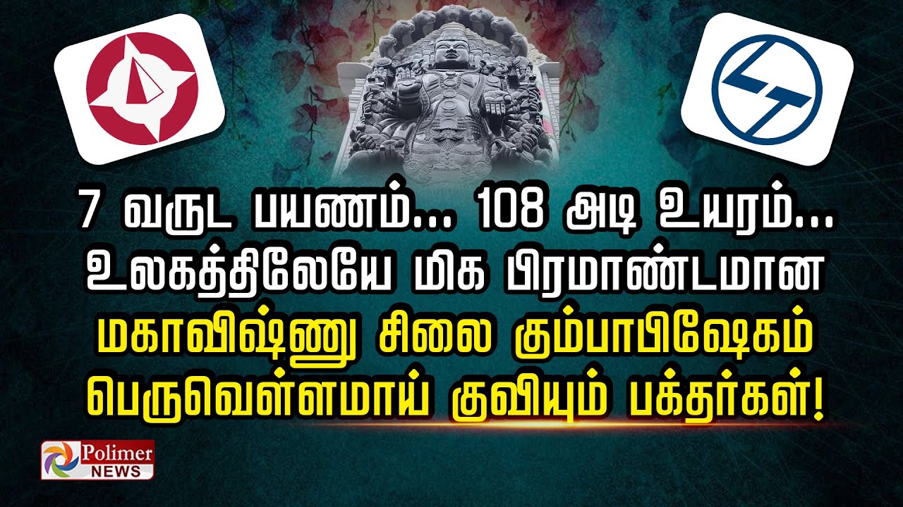 7 வருட பயணம்... 108 அடி உயரம்... உலகத்திலேயே மிக பிரமாண்டமான மகாவிஷ்ணு சிலை கும்பாபிஷேகம்