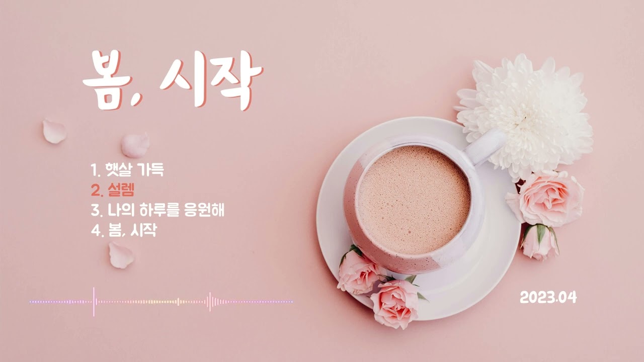 설렘 | [봄, 시작] 앨범 발매 수록곡