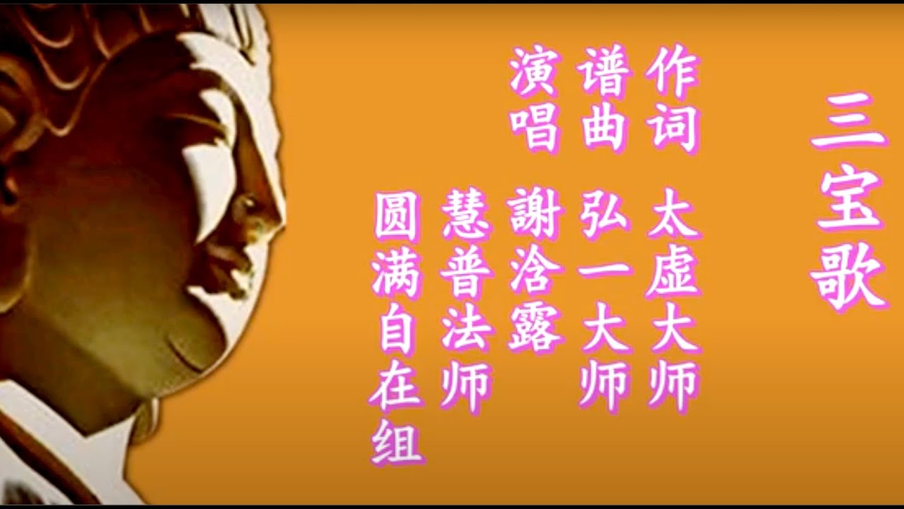 李叔同谱曲的《三宝歌》及歌词释义
