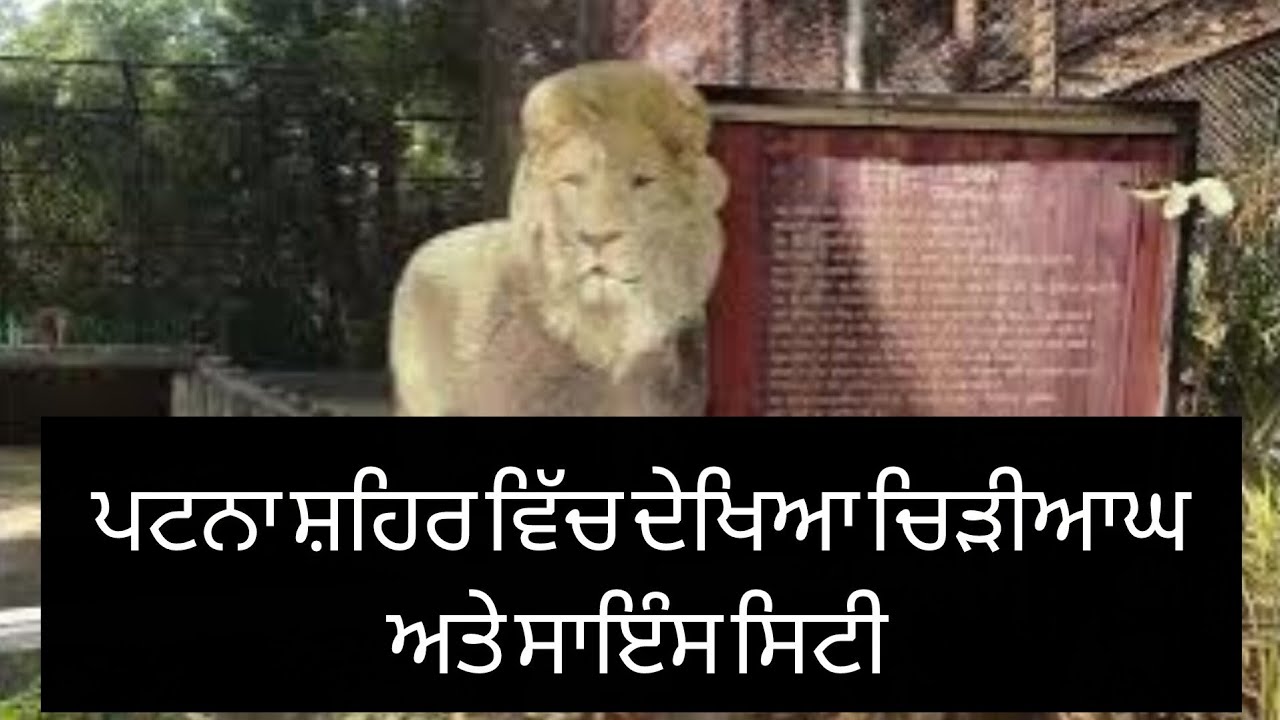 ਪਟਨਾ ਸ਼ਹਿਰ ਵਿੱਚ ਦੇਖਿਆ ਚਿੜੀਆਘਰ ਅਤੇ ਸਾਇੰਸ ਸਿਟੀ 