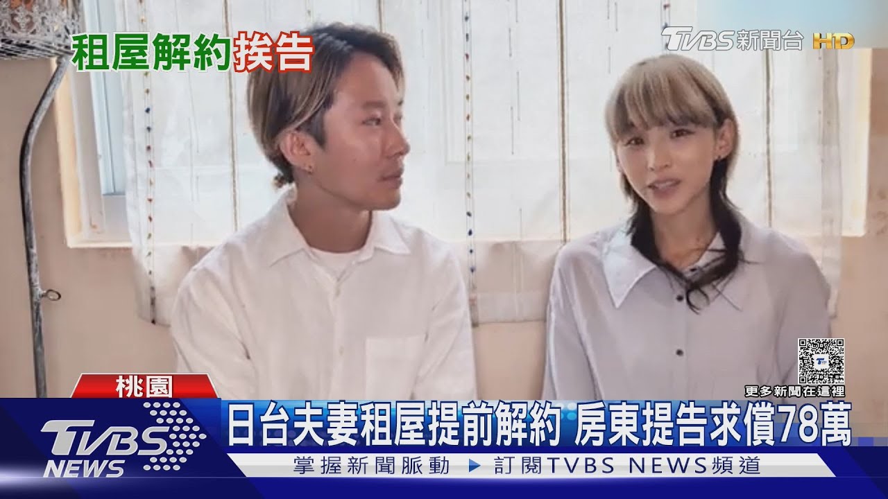 日台夫妻租屋提前解約 房東提告求償78萬｜TVBS新聞 @TVBSNEWS01