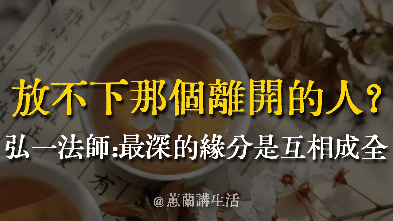 【強烈推薦】弘一法師：「愛就是慈悲。」放不下那個離開的人？悟透這點，才是緣分最深的真相！這不是薄情，而是為了扶你上岸的最高級成全。#弘一法師 #放下 #情感 #修行 #緣分 #慈悲 #蕙蘭