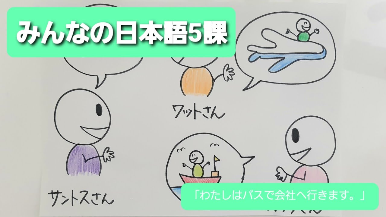 【みんなの日本語】第5課　練習A-2 「わたしはバスで会社へ行きます。」