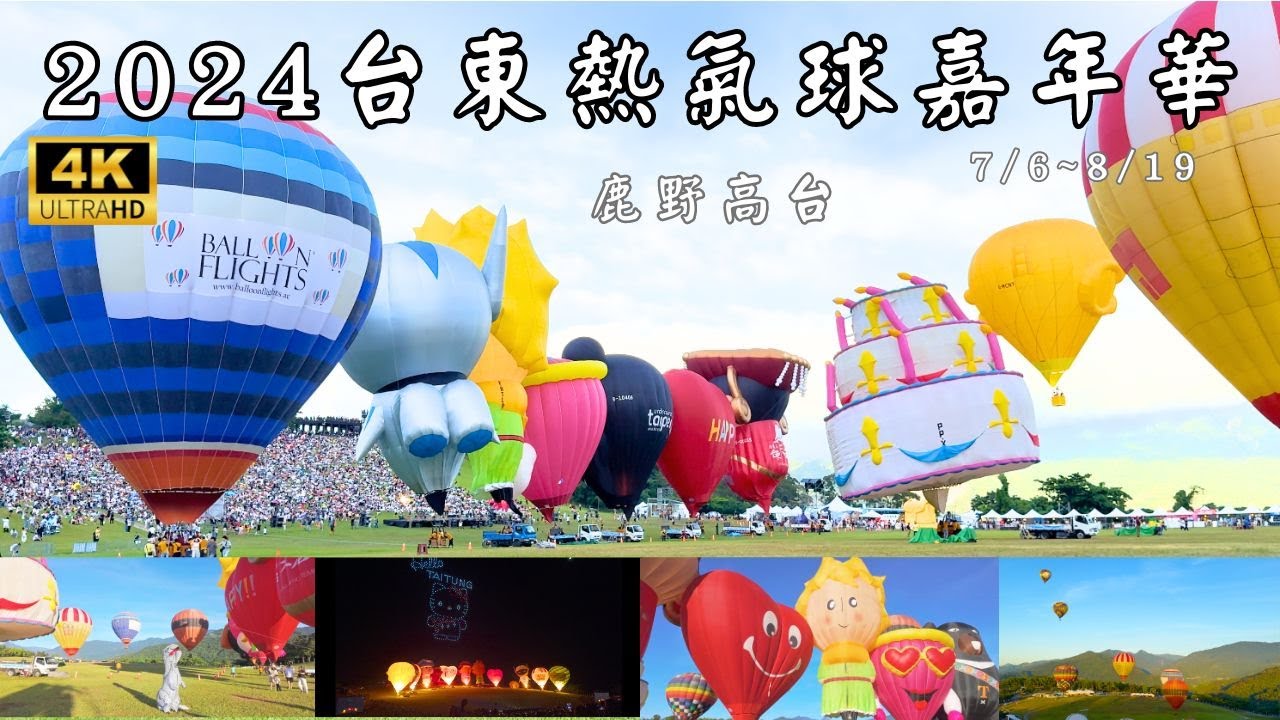 2024台東熱氣球嘉年華7/11，12 |光雕音樂會｜無人機展演|臺灣國際熱氣球嘉年華Taiwan International Balloon Festival#台東#熱氣球#熱氣球嘉年華#鹿野高台