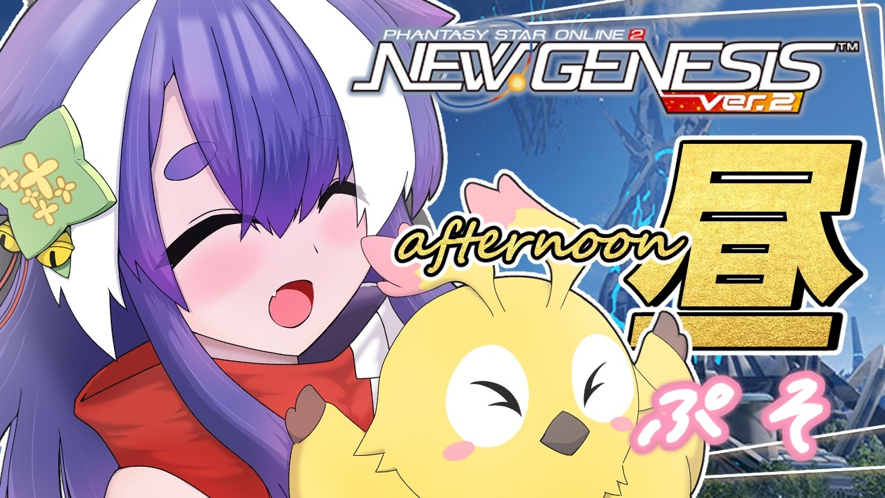 【 #pso2ngs 】紅茶でも飲みながらまったり昼ぷそ デクスト・エルノザ・期間限定クエスト周回🌸 参加大歓迎◎  【 #vtuber  】