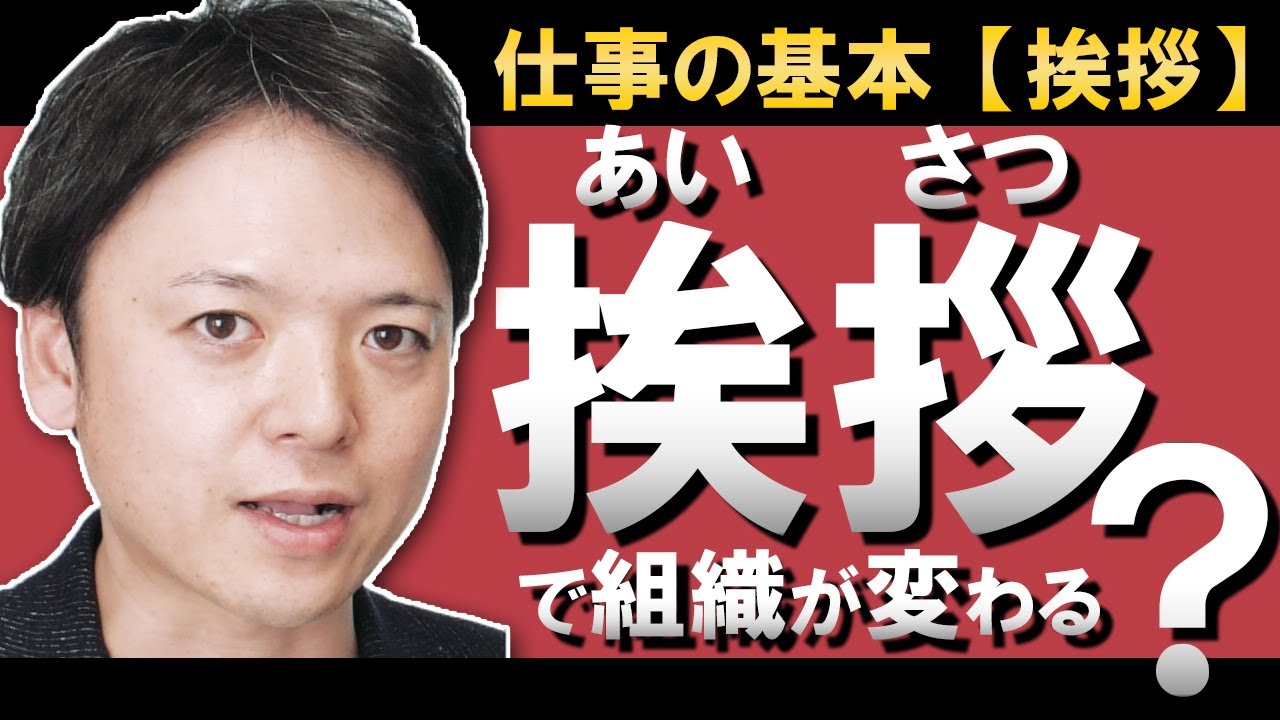 「挨拶」で組織を変える！なぜ挨拶をするの？お客様への挨拶、スタッフ同士の挨拶に組織の風土や強さが出る！挨拶の意味やルール、意味付けの方法から、実際に挨拶をどう変えるのか、組織の変え方を解説！