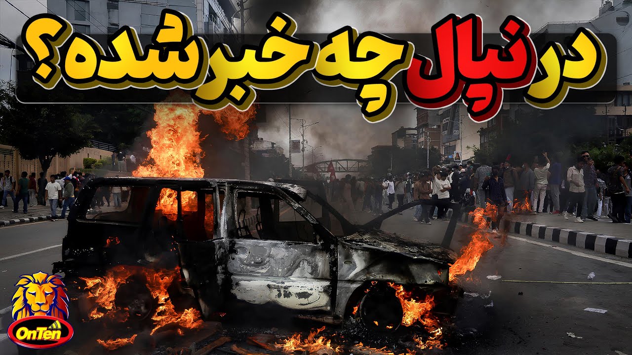 نپال، وقتی نسل زد کل کشور را علیه دولت بلند میکند