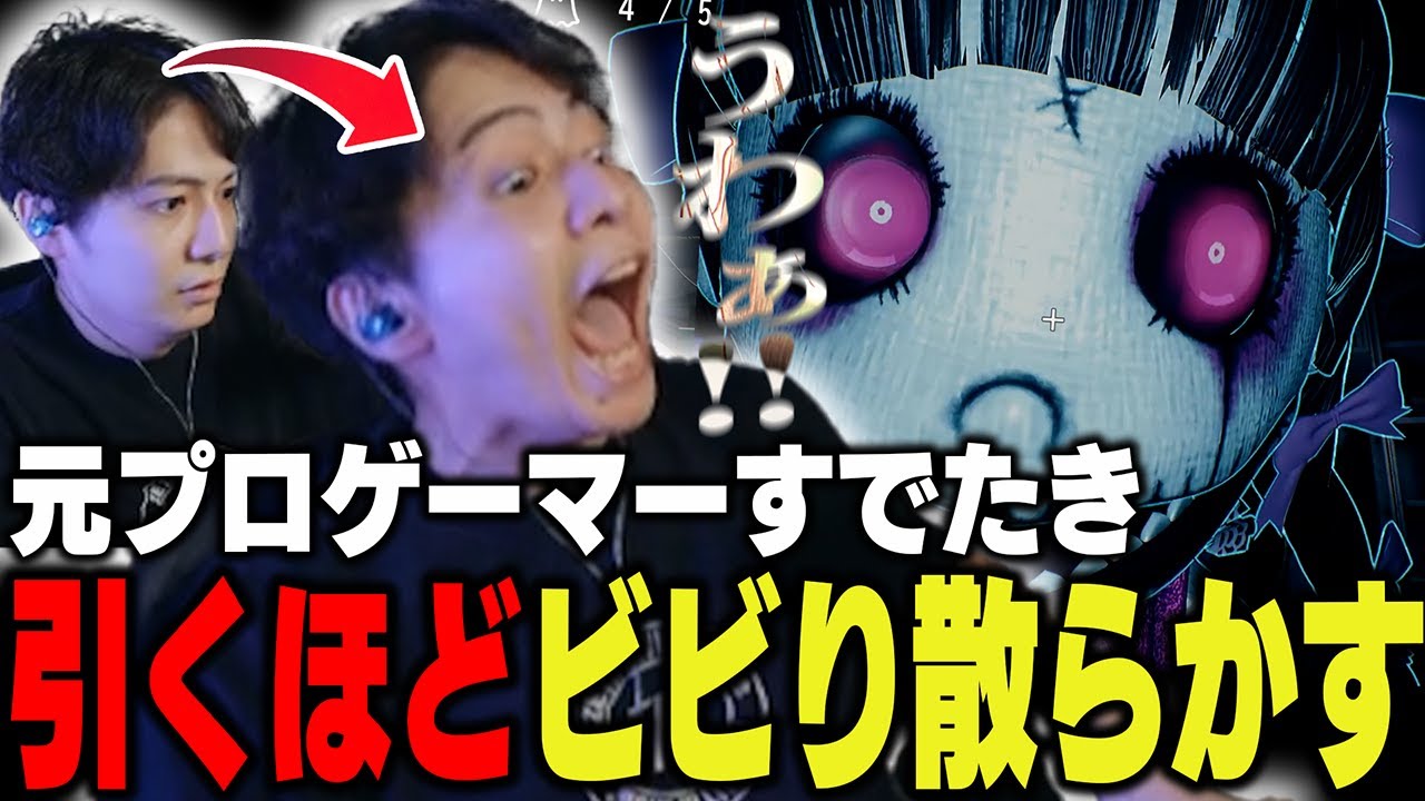 【ホラゲー】元プロゲーマーすでたき、またしてもビビり散らかしてしまう