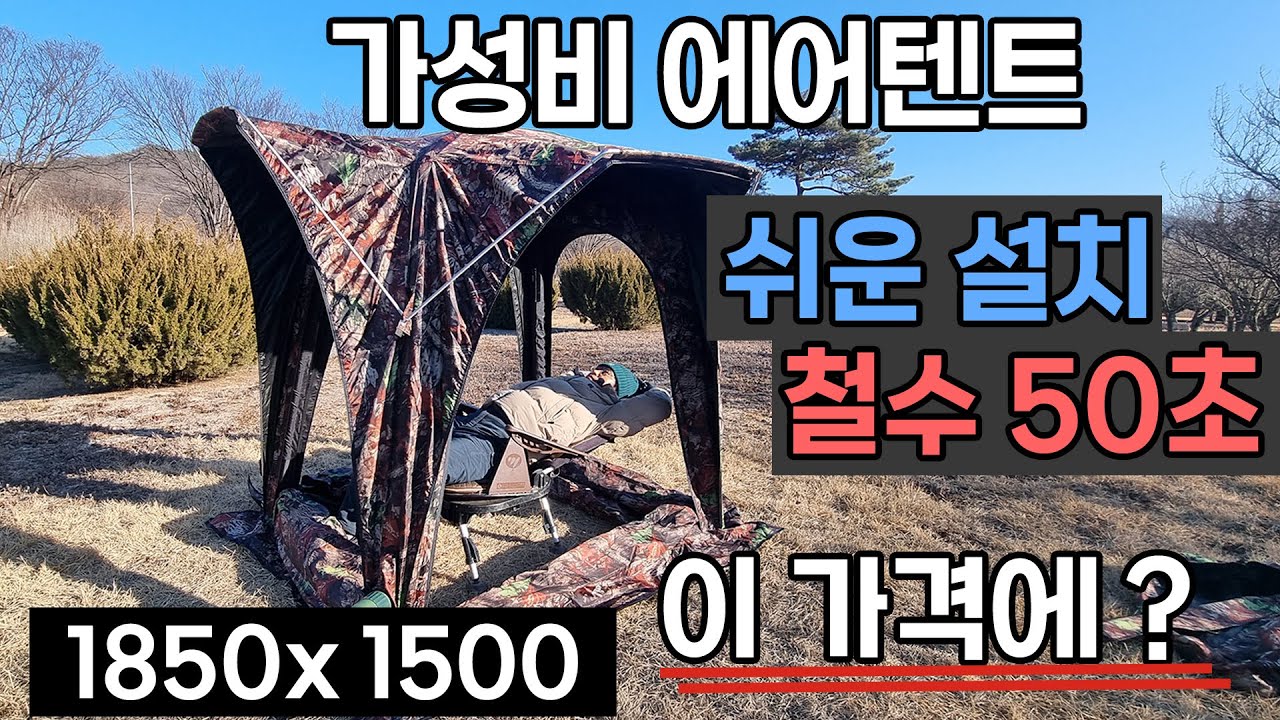 1850x1500 신형 에어텐트가 펌프까지 이가격맞아? 붕어낚시