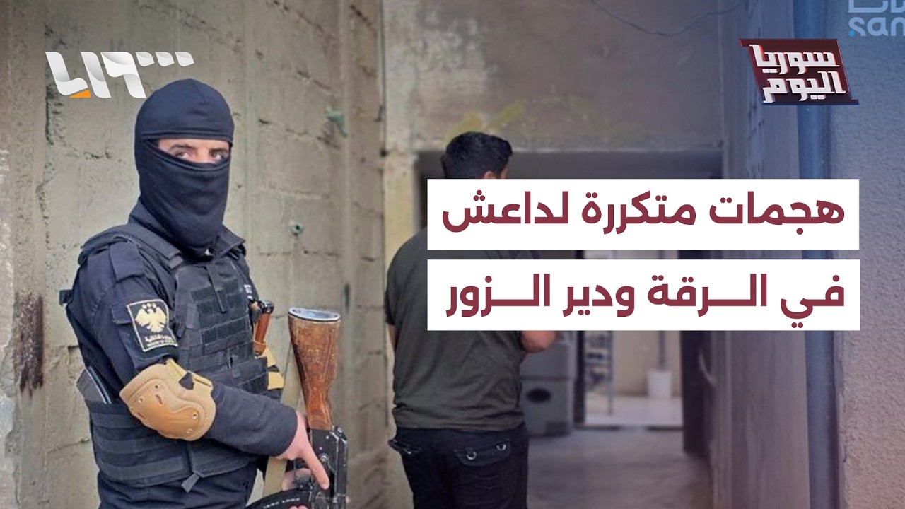 مباشر | هجمات متكررة لداعش ضد قوى الأمن والجيش في دير الزور والرقة
