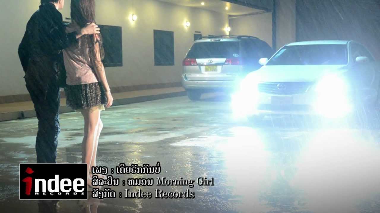 Mone Morning Girl _ Kheui huk kun bor ເຄີຍຮັກກັນບໍ່