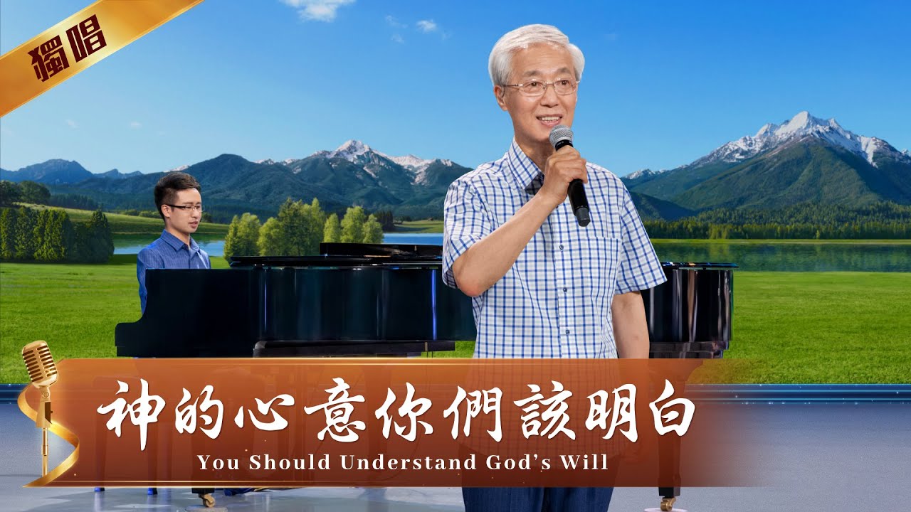 基督教會詩歌《神的心意你們該明白》