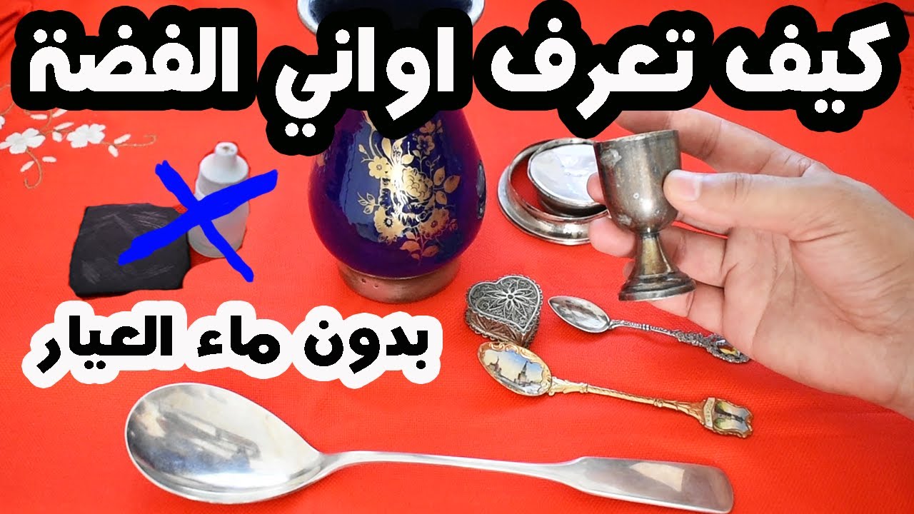 تعرف على اواني الفضة بطريقة احترافية وبسيطة بدون ماء العيار