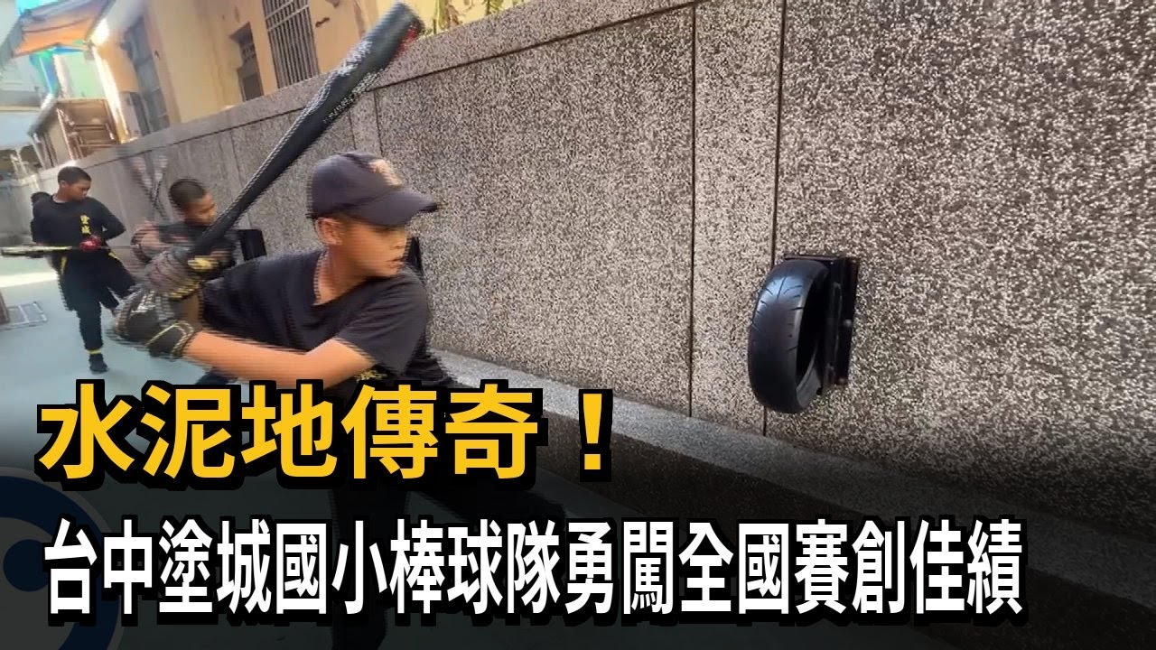 水泥地傳奇！　台中塗城國小棒球隊勇闖全國賽創佳績－民視新聞