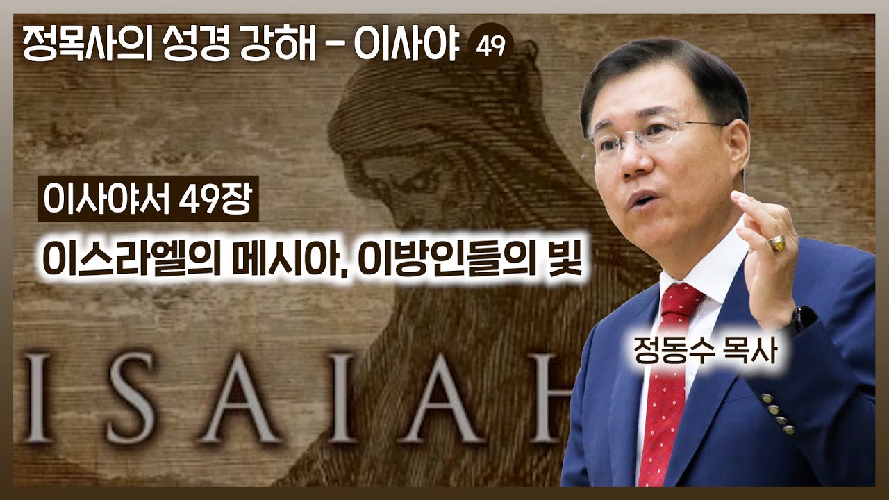 Isaiah 49: Israel's Messiah, the Light of the Gentiles | Pastor Jeong Dong-su, Sarang Baptist Church