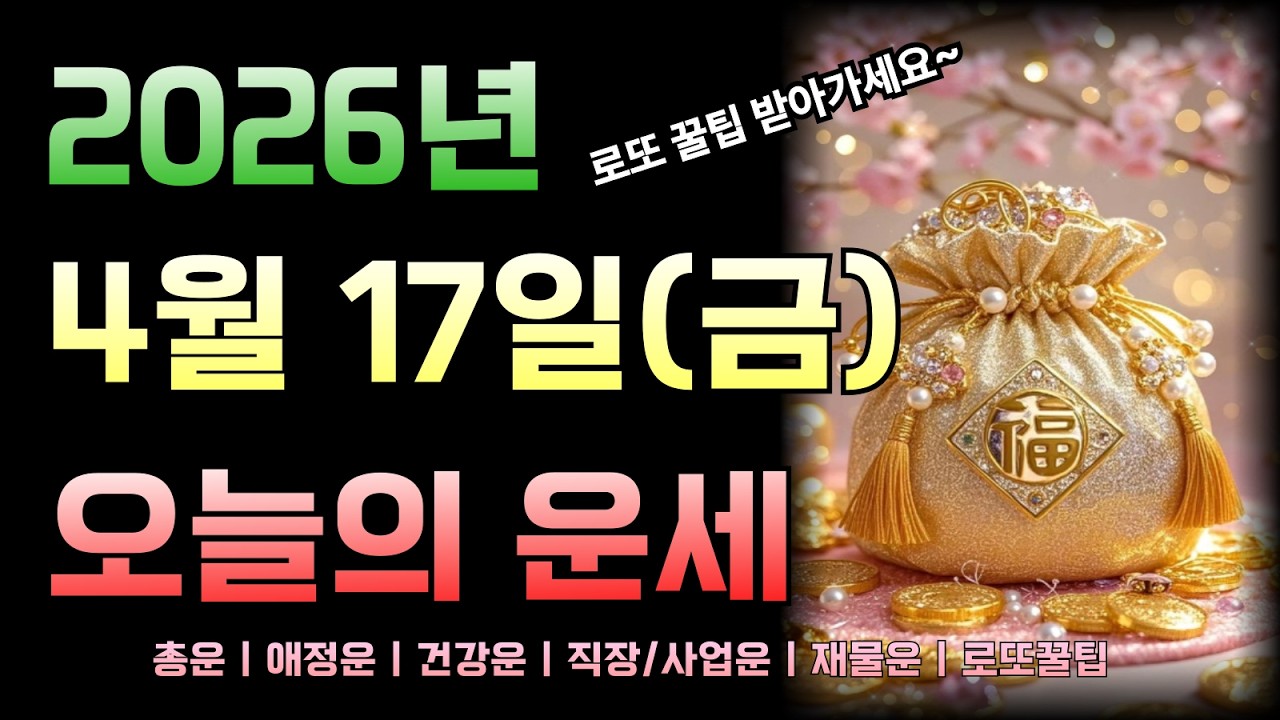 [2026년 4월 17일 금요일]오늘의 띠별 운세 총정리! 로또 꿀팁까지!!