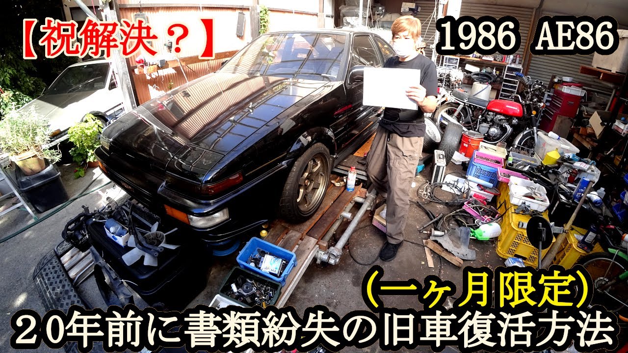 ○○○円【書類無し旧車復活方法パターン①】20年前に失くした一時抹消登録書再発行～新規車検までの手順　1986年AE86　ハチロク書類復活（注意事項有り）