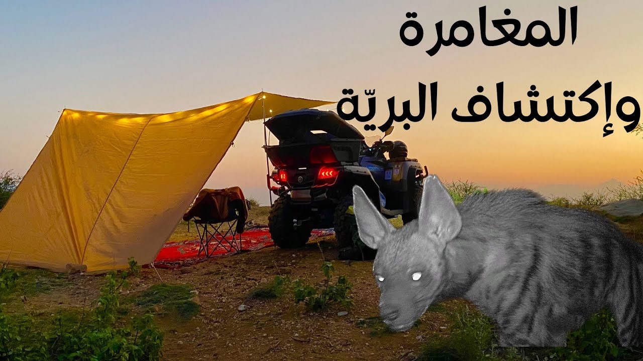 إكتشاف البرية ، رحلات ومغامرات