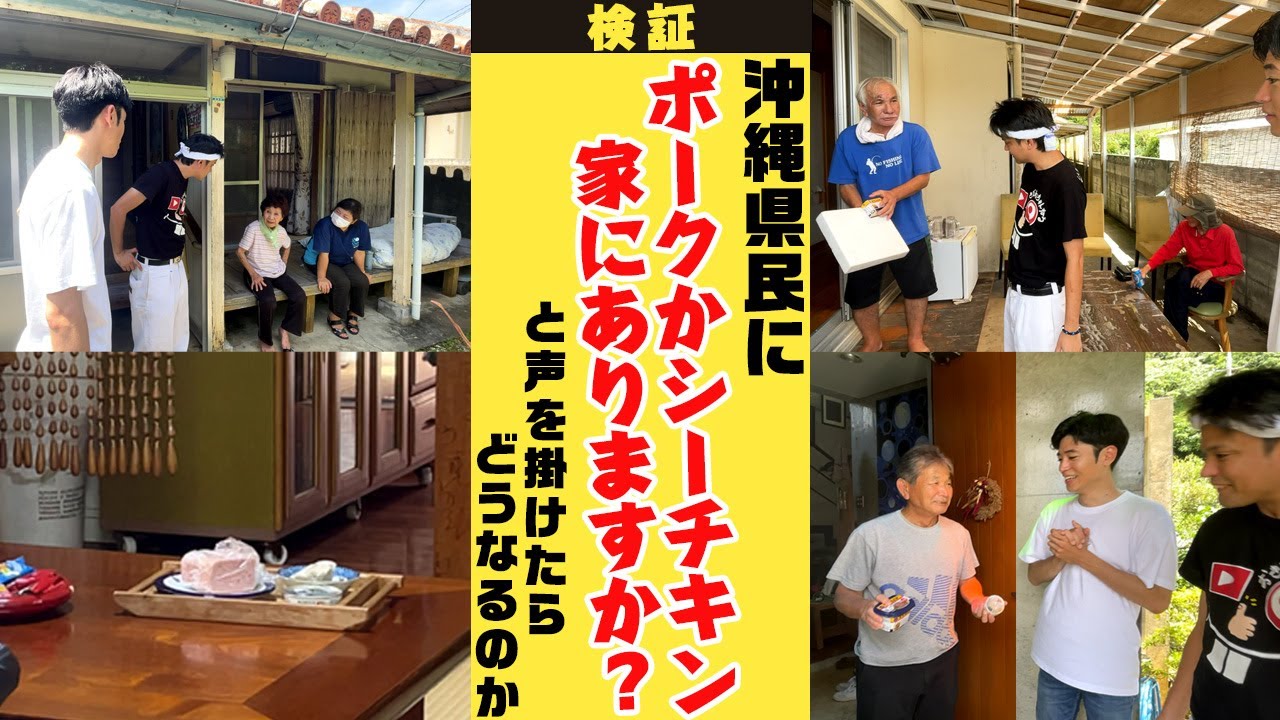 沖縄県民のソウルフード「ポークかシーチキン家にありますか？」と声を掛けたらどうなるのか