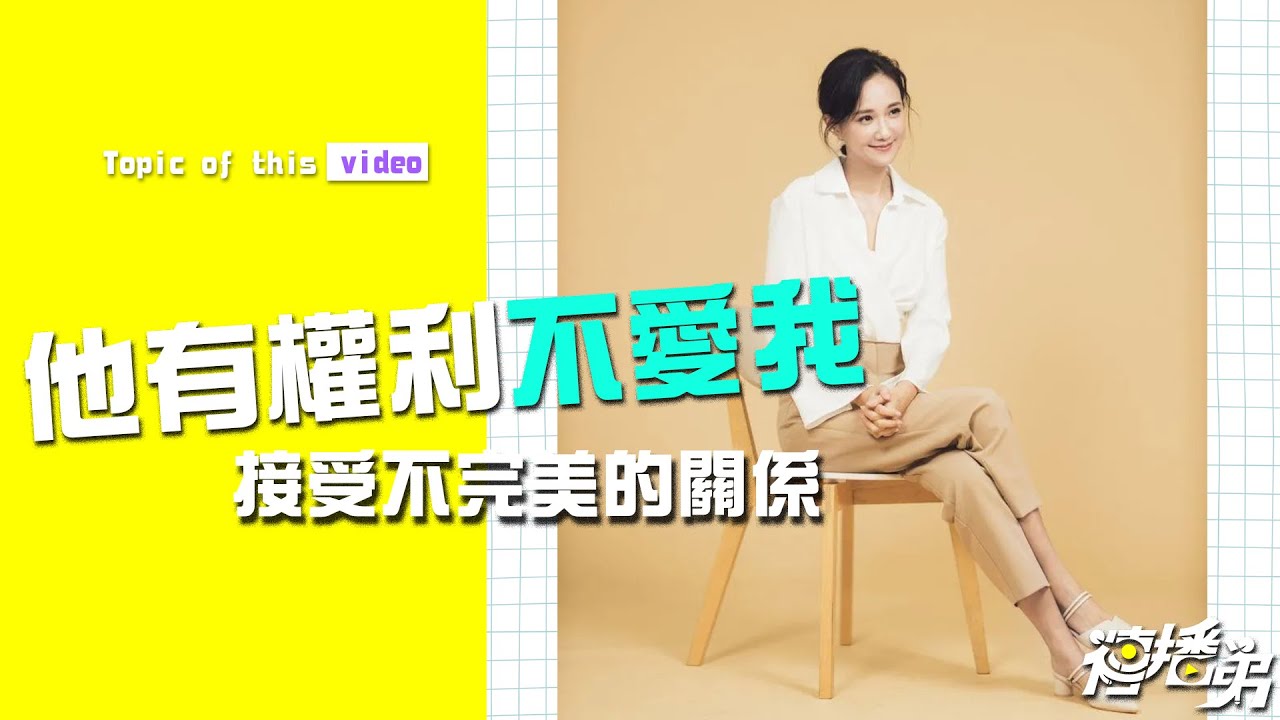 『他有權利不愛我』讓我們用準備 來離開一段關係   @何妤玟 Winnie Ho