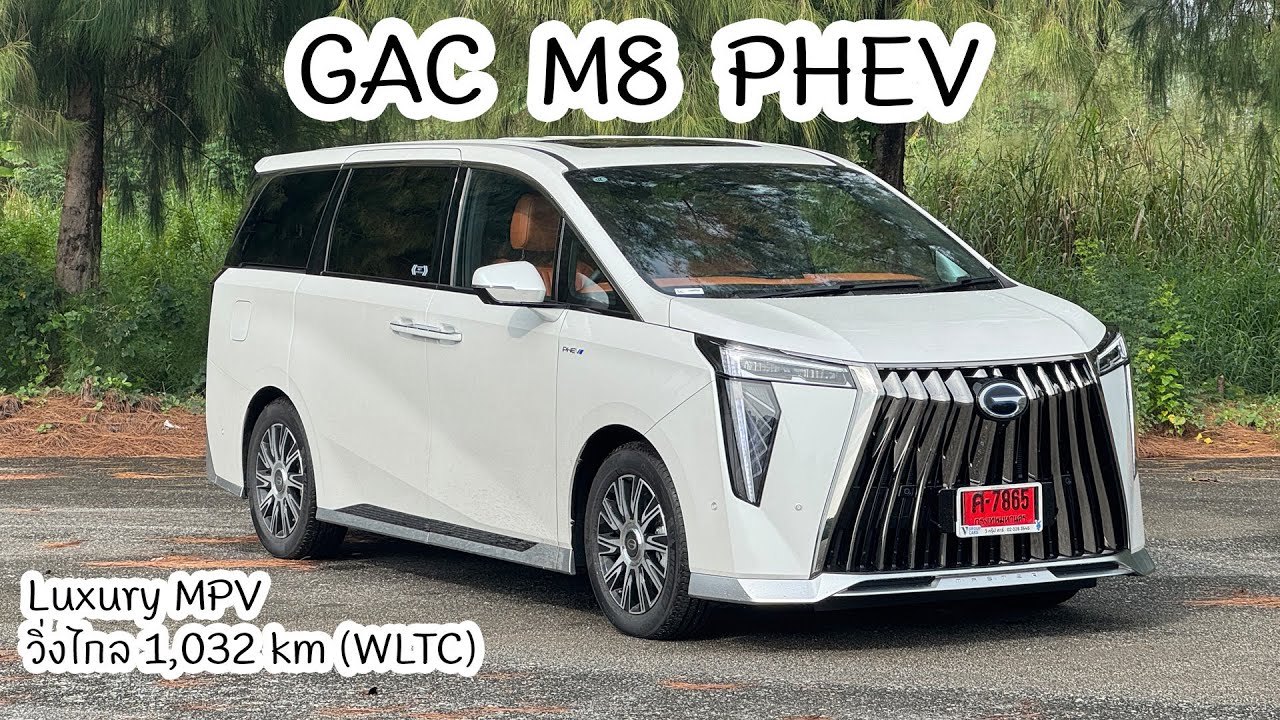 GAC M8 PHEV รถ Luxury MPV วิ่งไกล 1,032 km (WLTC) ใช้สะดวกกว่า EV แค่ไหน?