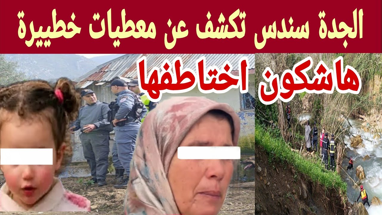 🚨🚨اختفاء الطفلة سندس بشفشاون.. الجدة تكشف أسرار اللحظات الأخيرة وسفر جارة يفجر التساؤلات