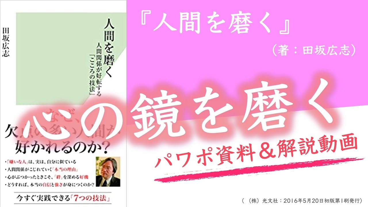 【本031】『人間を磨く』（田坂広志）