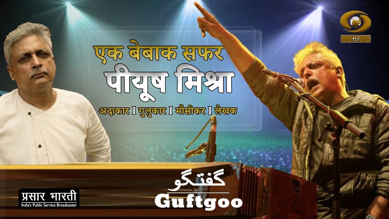 Guftgoo | गुफ़्तगू | Famous actor and singer Piyush Mishra | DD Urdu | January 20, 2025
