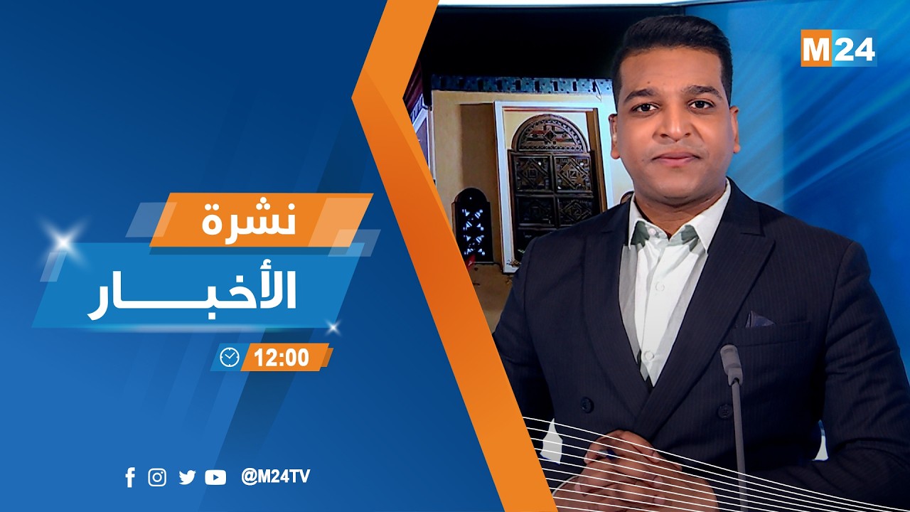 نشرة الثانية عشرة زوالا ليوم الاثنين 02 مارس 2026