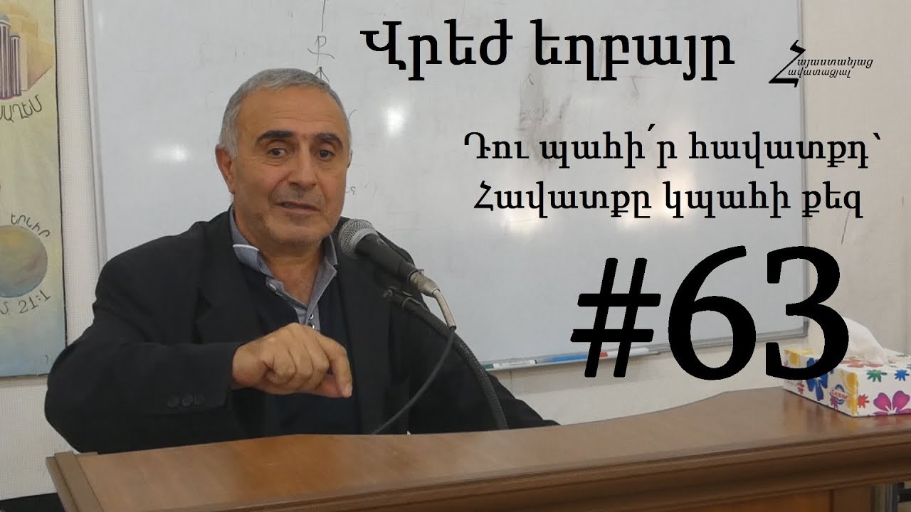 #63 Վրեժ եղբայր - Դու պահի՛ր հավատքդ` Հավատքը կպահի քեզ