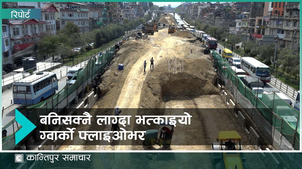 बनिसक्नै लाग्दा भत्काइयो ग्वार्को फ्लाइओभर || Kantipur Samachar