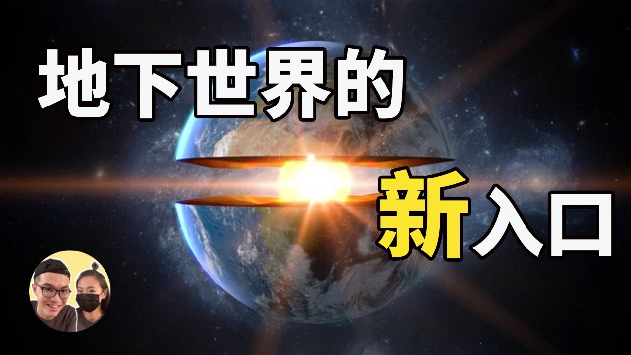 【地底文明】發現地下世界新入口｜誰住在地下世界｜地底世界