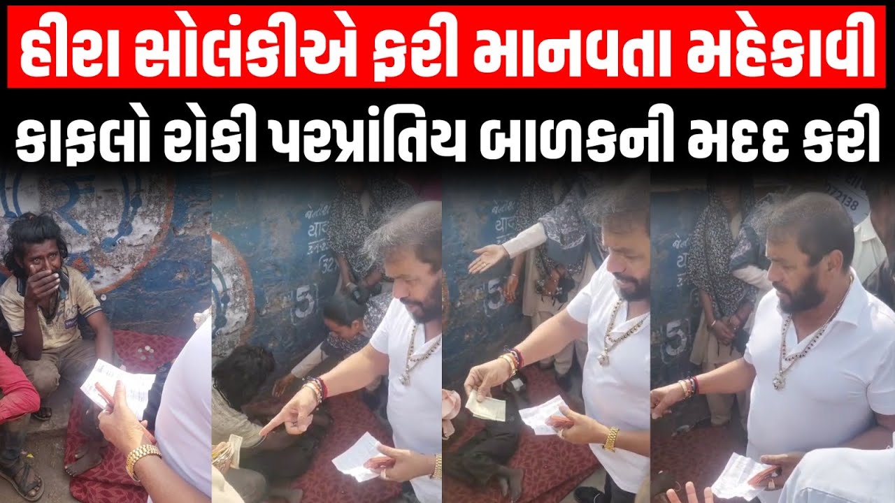 Hira Solanki એ ફરી માનવતા મહેકાવી કાફલો રોકી શ્વાન કરડેલા પરપ્રાંતિય બાળકની સારવાર બાળકની મદદ કરી