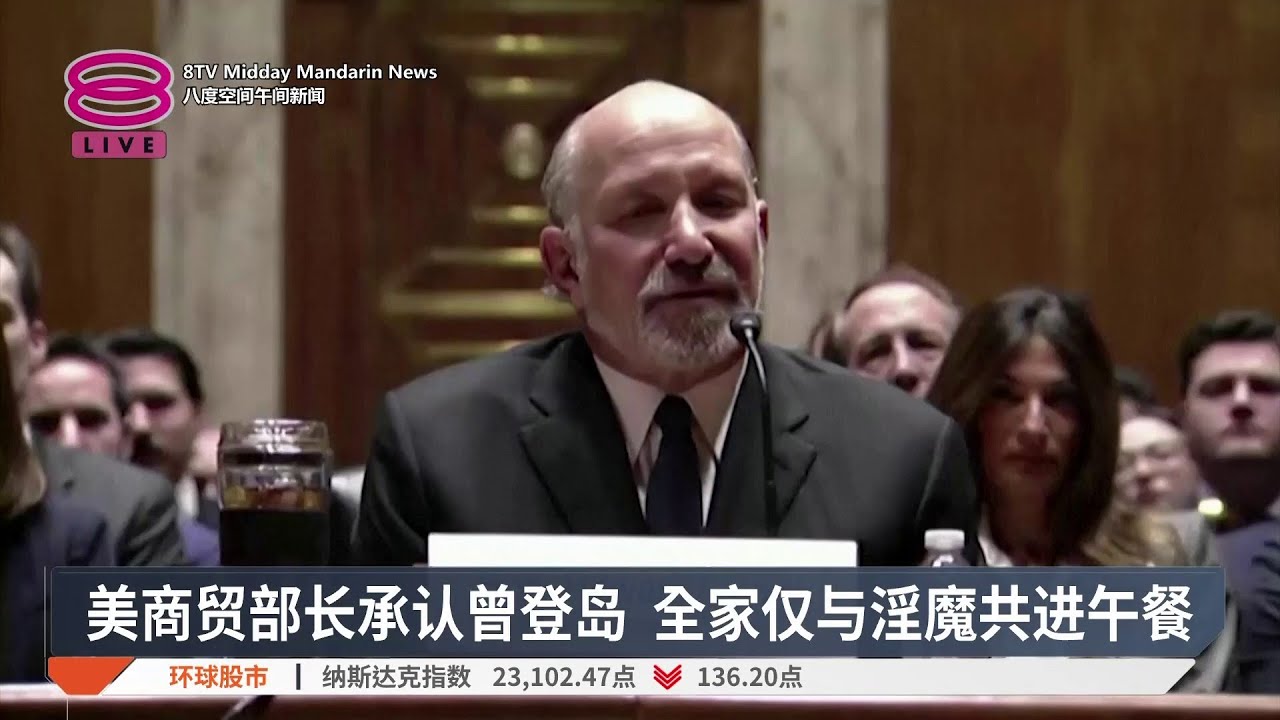 美商贸部长承认曾登岛 全家仅与淫魔共进午餐【2026.02.11 八度空间华午间新闻】