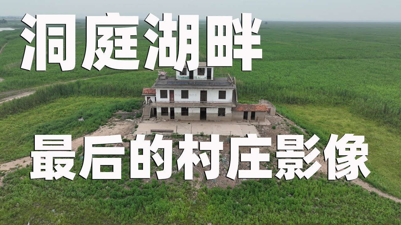 围湖造田两千年，最后的村庄影像