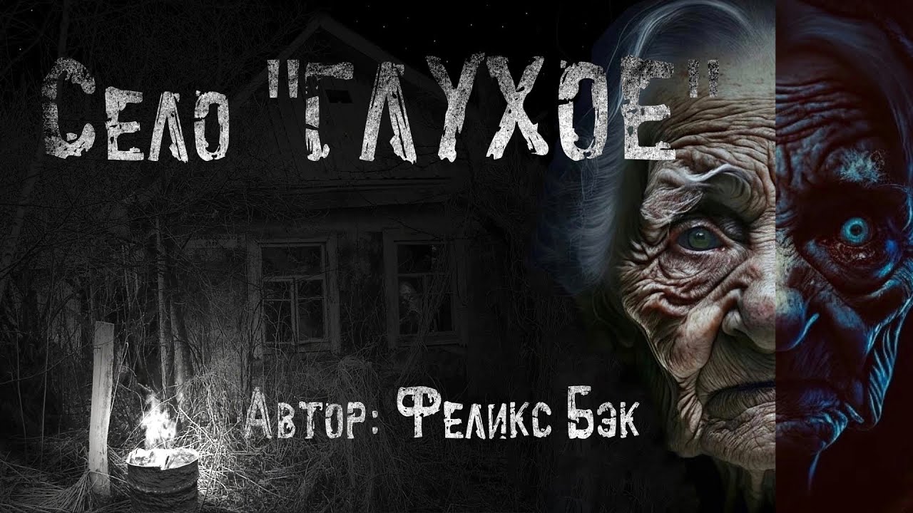 СЕЛО ГЛУХОЕ. Страшные истории про деревню. Мистика