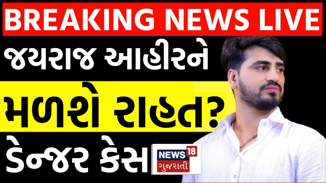Jayraj Ahir V/s Navneet Baldhiya LIVE | દેવાયત ખવડ, જયરાજના કેસમાં કયો કેસ ડેન્જર? | Mayabhai | N18L