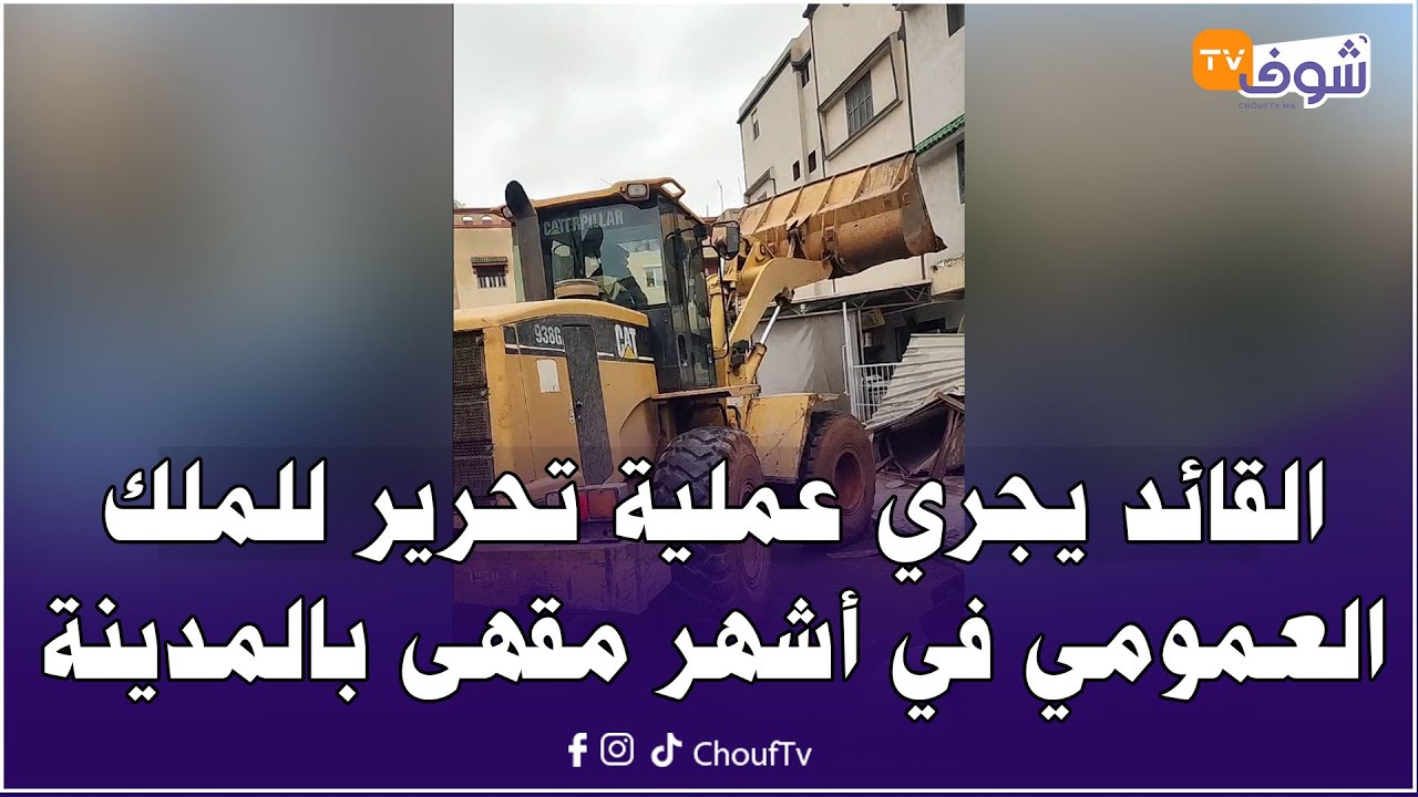 عاجل ومباشرة من المحمدية: القائد يجري عملية تحرير للملك العمومي في أشهر مقهى بالمدينة
