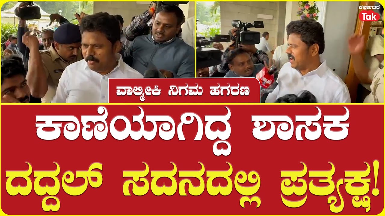 Basanagouda Daddal Arrives For Assembly Session:ದದ್ದಲ್ ಸದನದಲ್ಲಿ ಪ್ರತ್ಯಕ್ಷ! |Valmiki Corporation Scam
